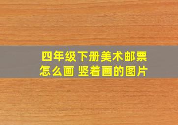 四年级下册美术邮票怎么画 竖着画的图片